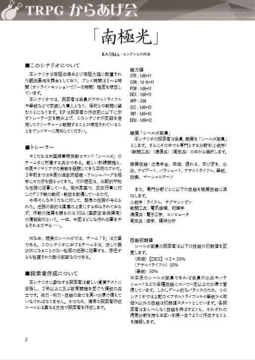 南極光~クトゥルフ神話TRPG戦闘シナリオ集~