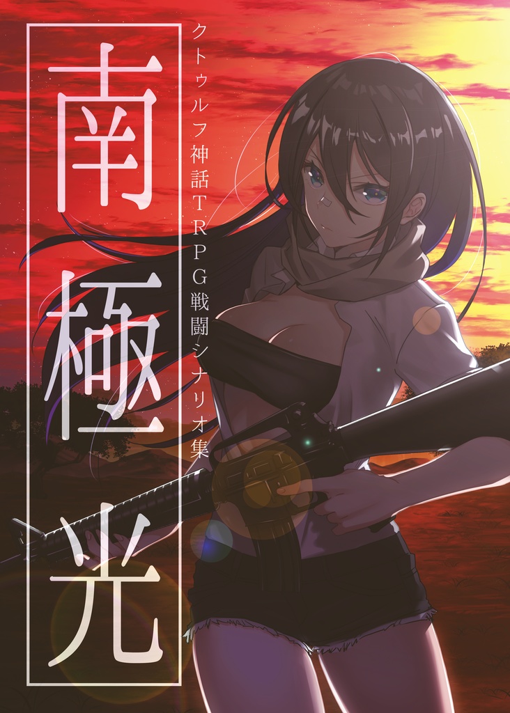 【DL版】南極光～クトゥルフ神話TRPG戦闘シナリオ集～