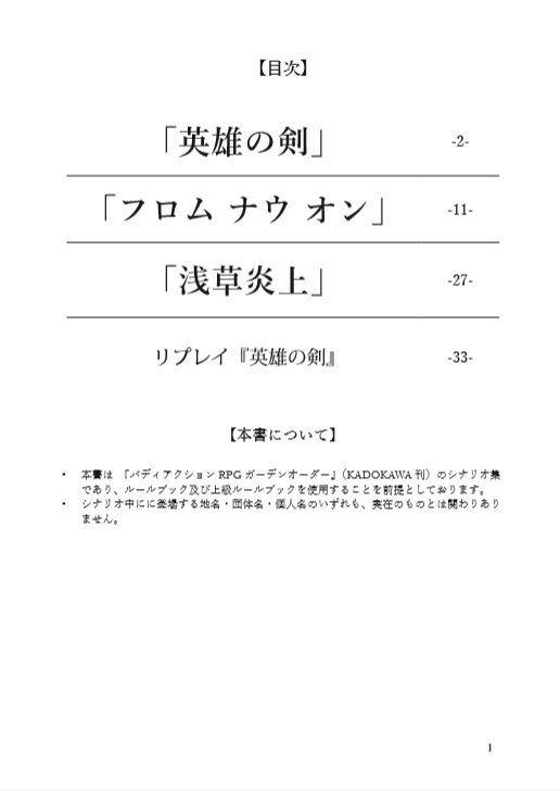 英雄の剣~ガーデンオーダーTRPGシナリオ集~