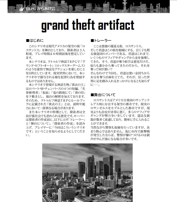 grand theft artifact~クトゥルフ神話TRPG用シナリオ~