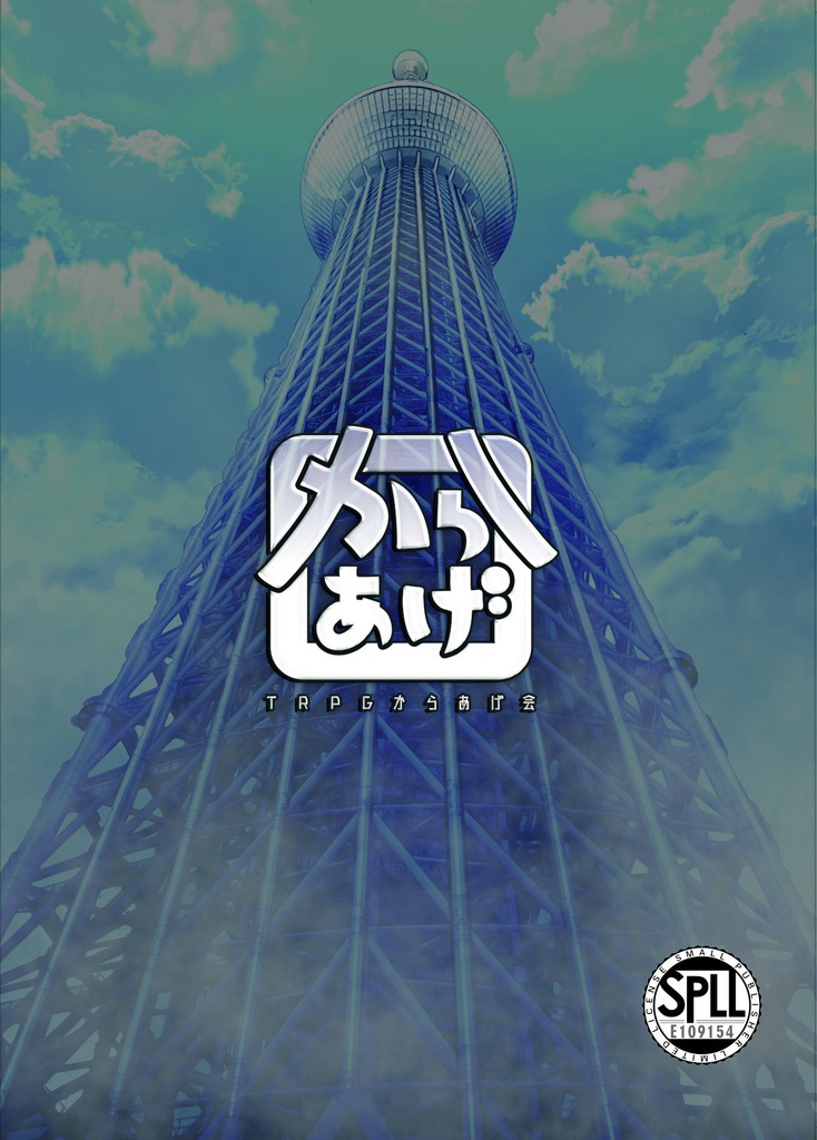 【DL版】覚醒のトラジェディ~クトゥルフ神話TRPG用シナリオ~SPLL:E109154