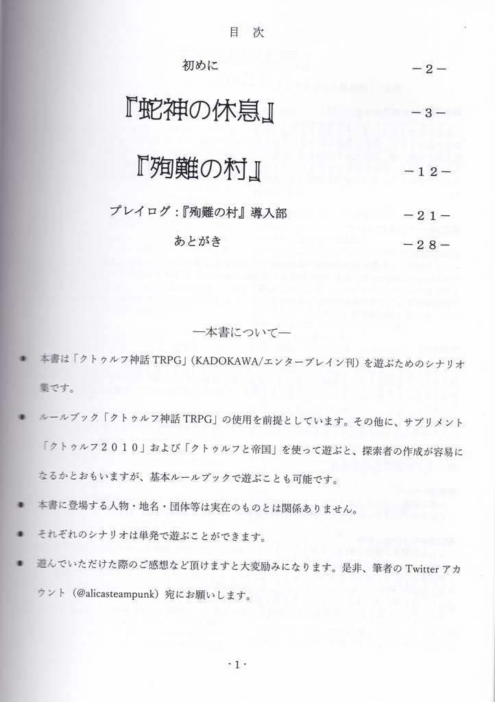 からあげ会クトルゥフTRPGシナリオ集①~伝奇編~
