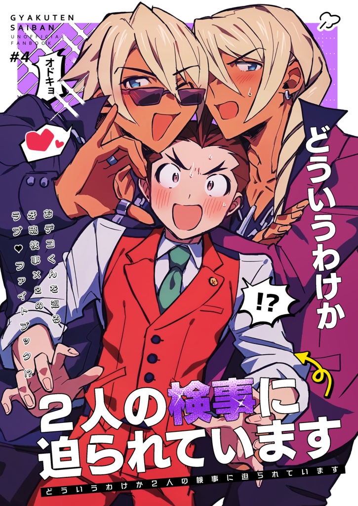 どういうわけか２人の検事に迫られています