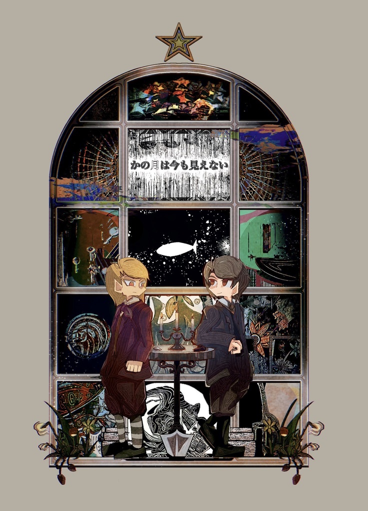 かの月は今も見えない