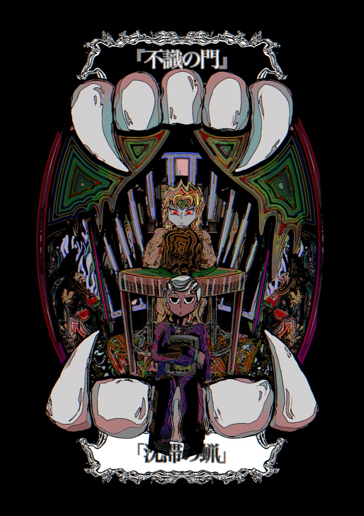 『不識の門』「沈滞の蝋」