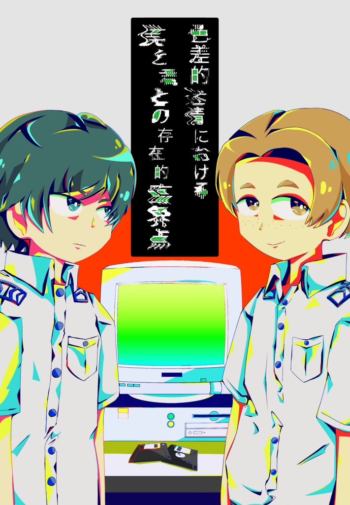 『色差的迷情における僕と君との存在的臨界点』