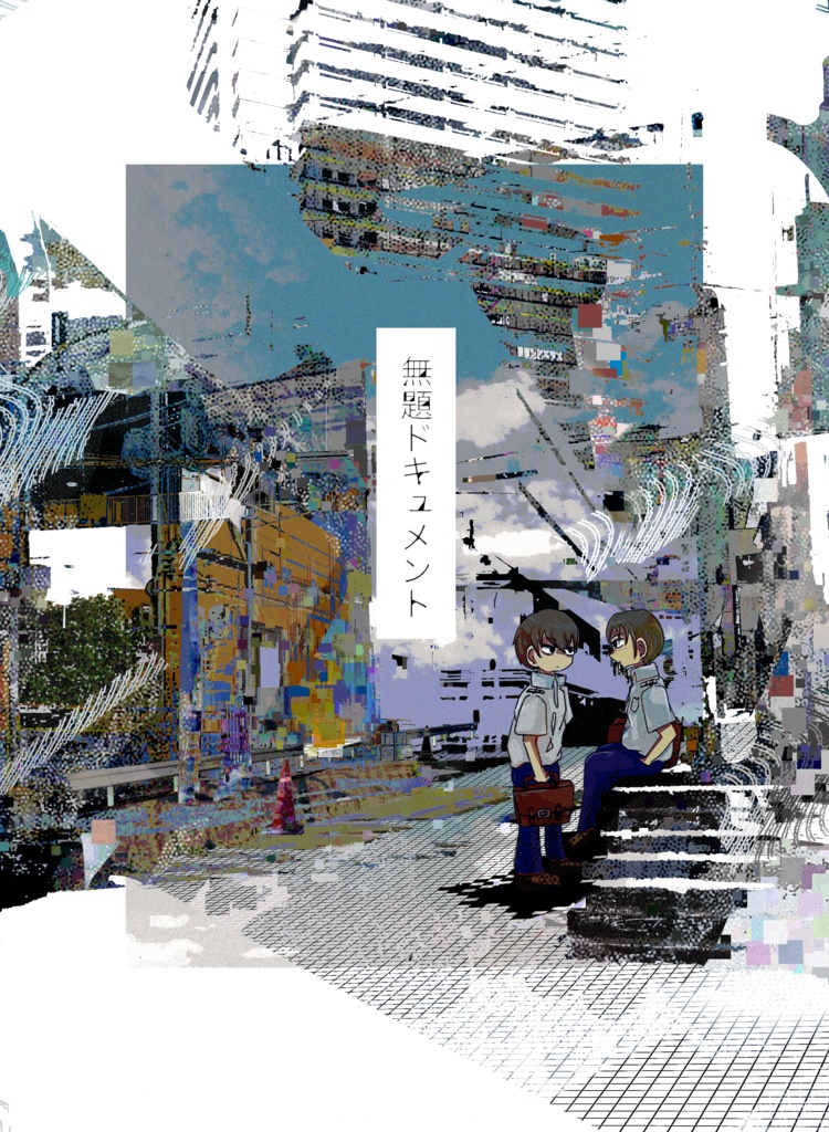 『無題ドキュメント』