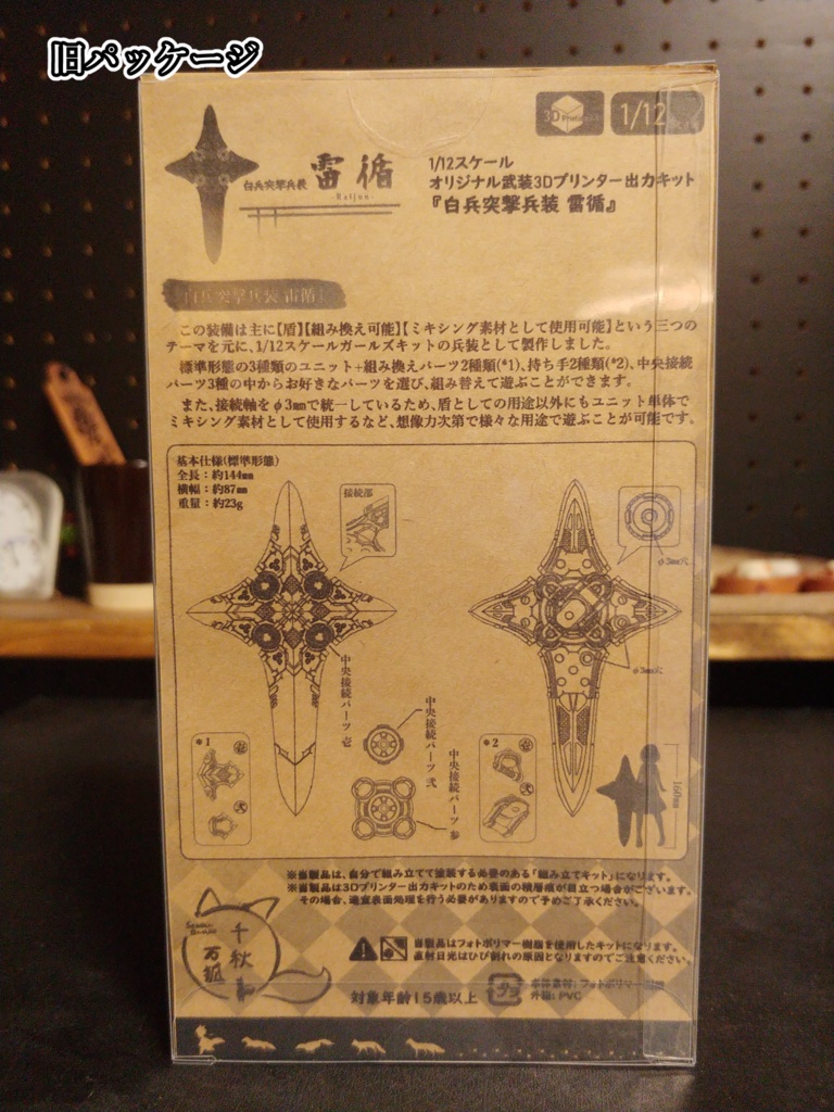 【1/12スケール】白兵突撃兵装 雷循