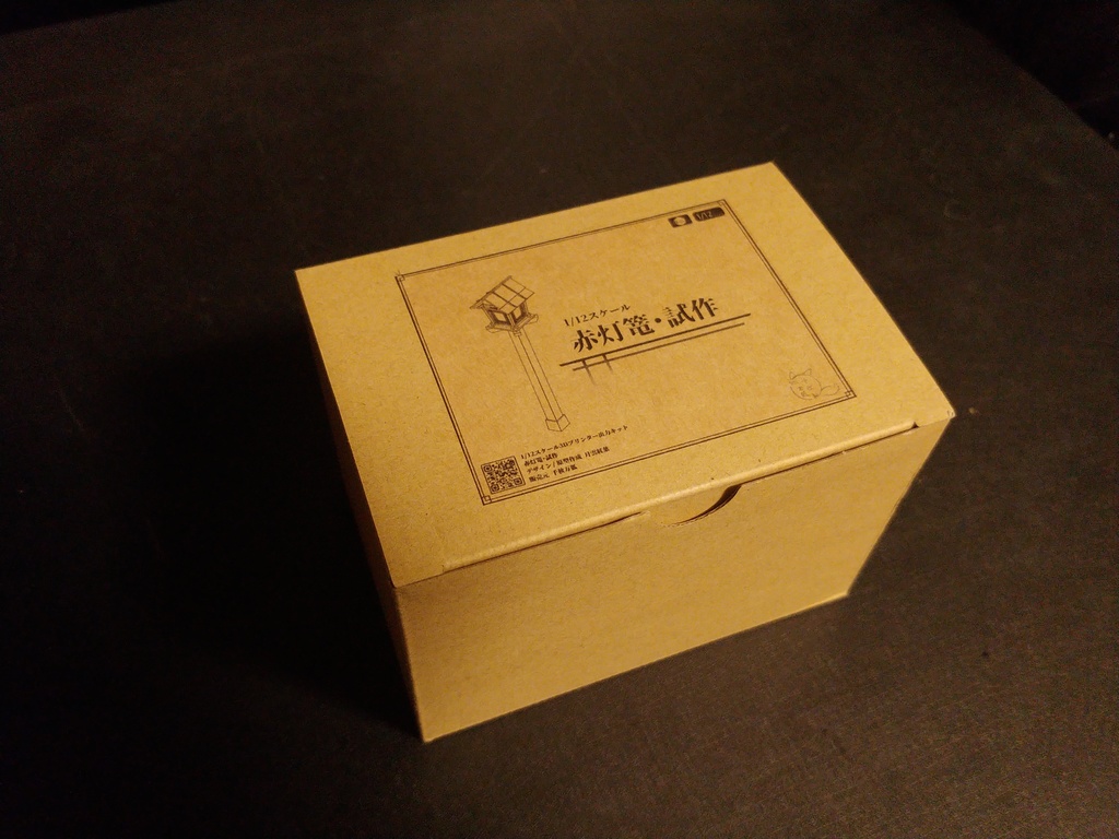 【1/12スケール】赤灯篭・試作