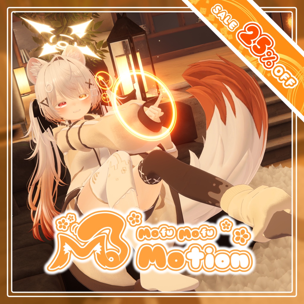【32アバター/MA対応】MofuMofuMotion | アバターの耳や尻尾を自由に動かすギミック