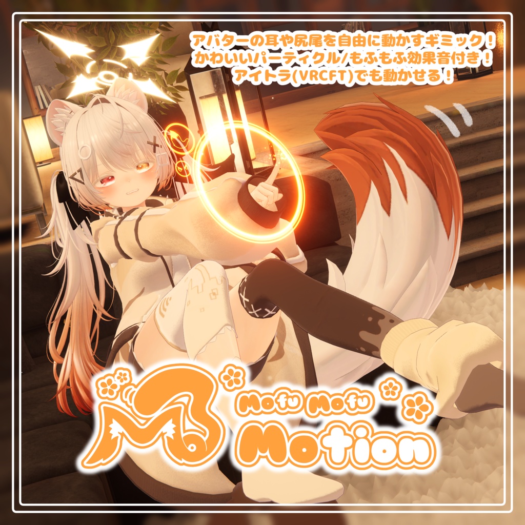【29アバター/MA対応】MofuMofuMotion | アバターの耳や尻尾を自由に動かすギミック