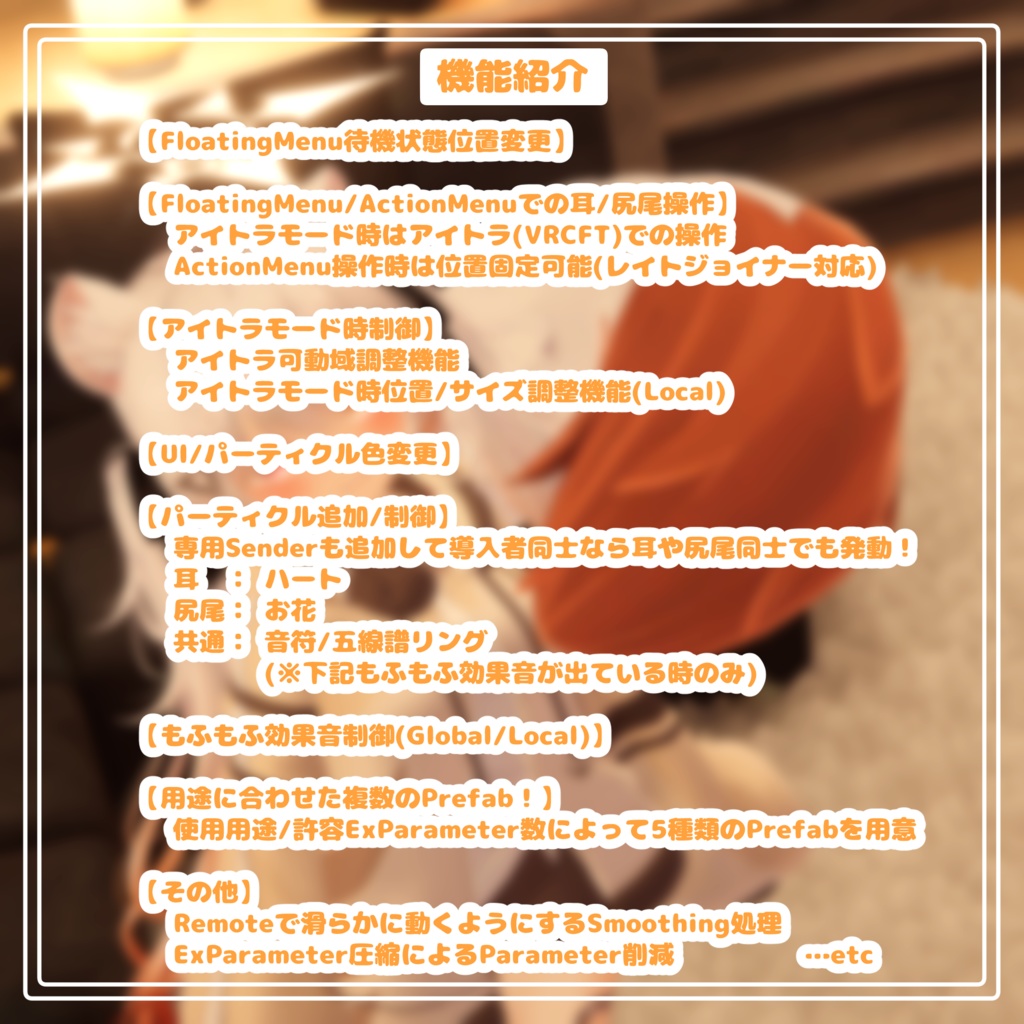 【32アバター/MA対応】MofuMofuMotion | アバターの耳や尻尾を自由に動かすギミック