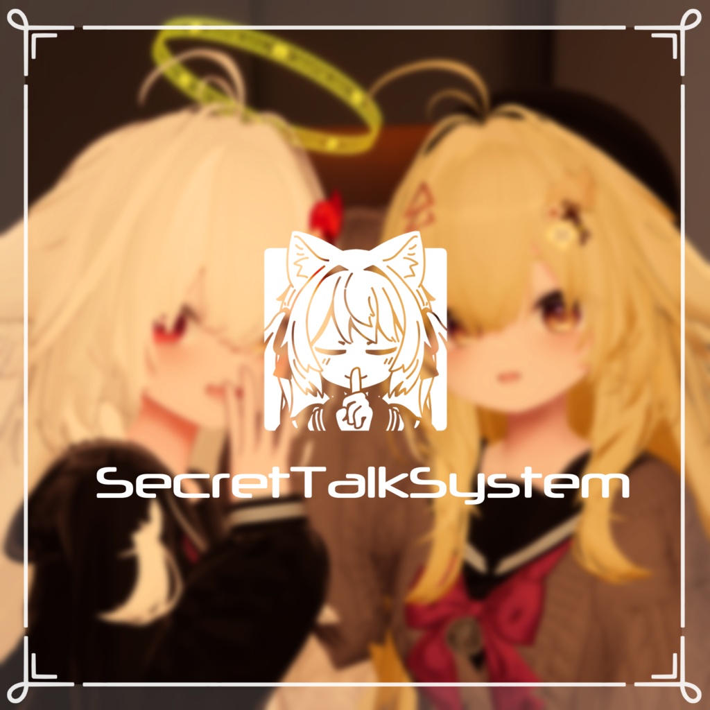 SecretTalkSystem |【 声を届ける相手を自由に選べる】内緒話ギミック