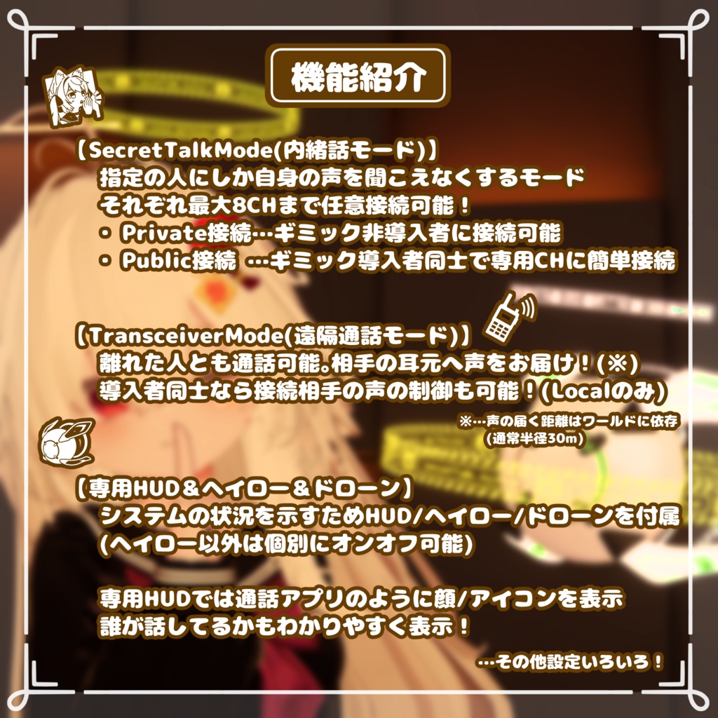 SecretTalkSystem |【 声を届ける相手を自由に選べる】内緒話ギミック