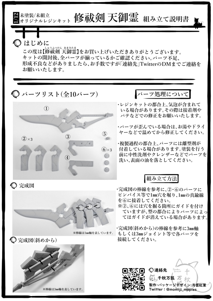 【終売】【レジンキット】1/12 修祓剣 天御霊(未塗装・未組み立て)