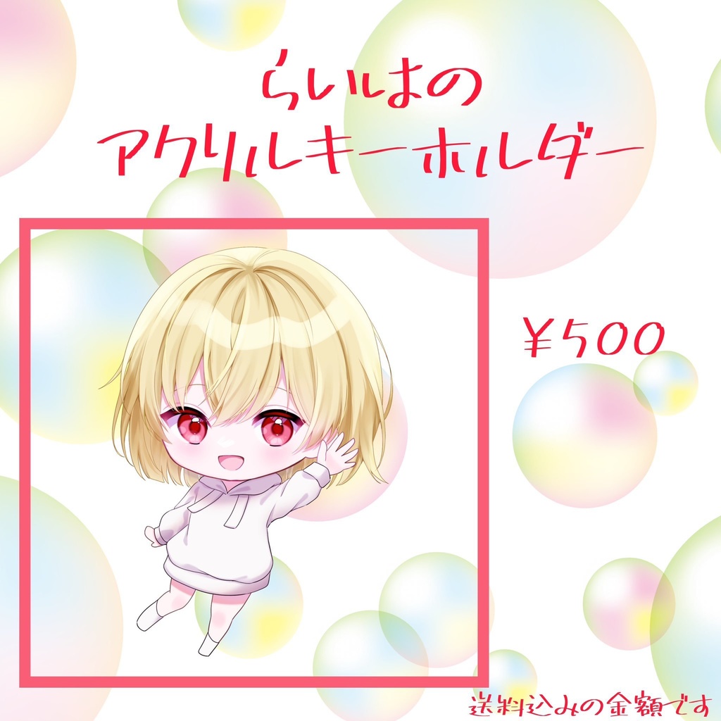 らい波のアクリルキーホルダー