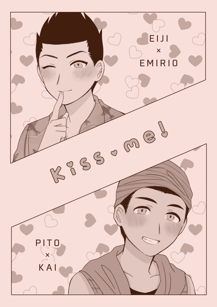 Kiss me！