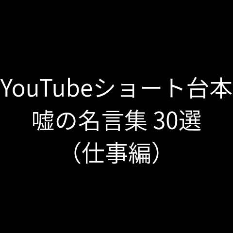 【YouTubeショート・TikTok台本】クスッと笑える「嘘の名言」仕事編 30選