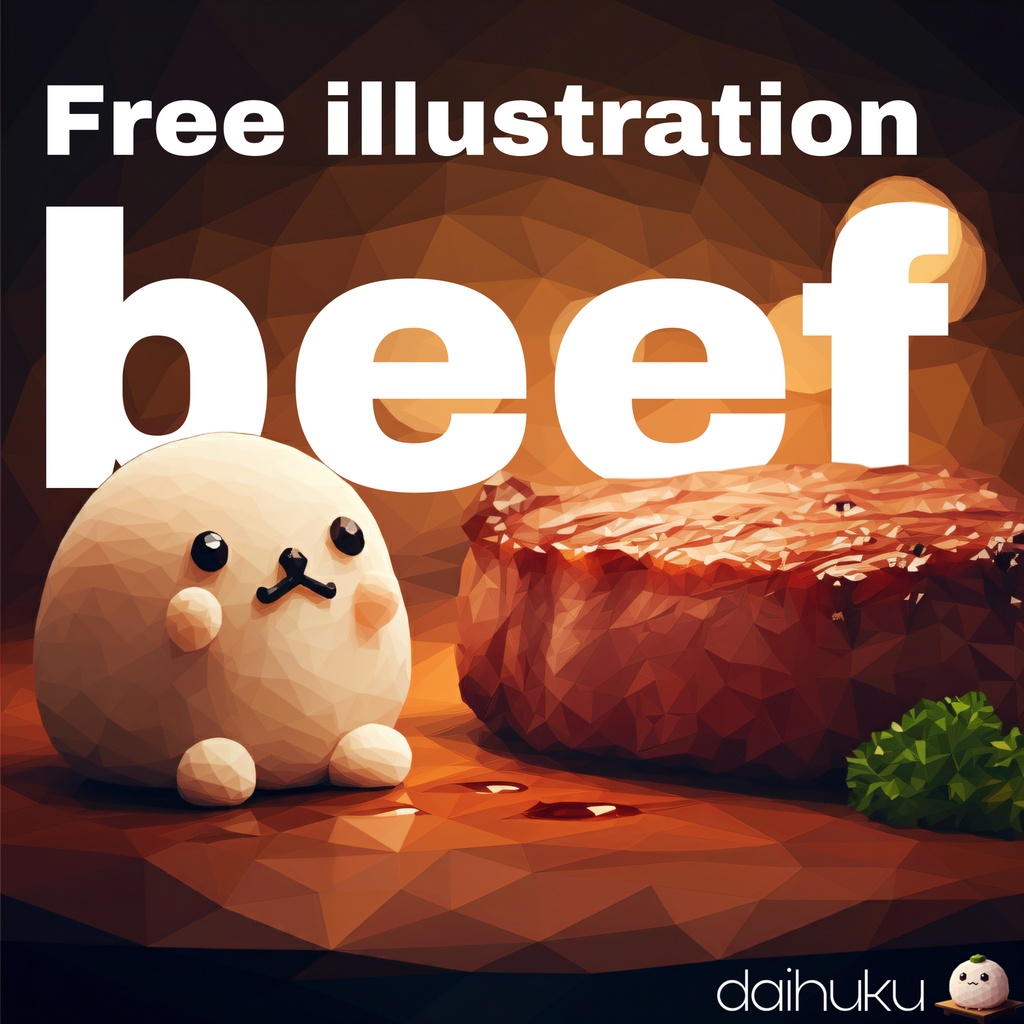 牛肉 イラスト(248469)