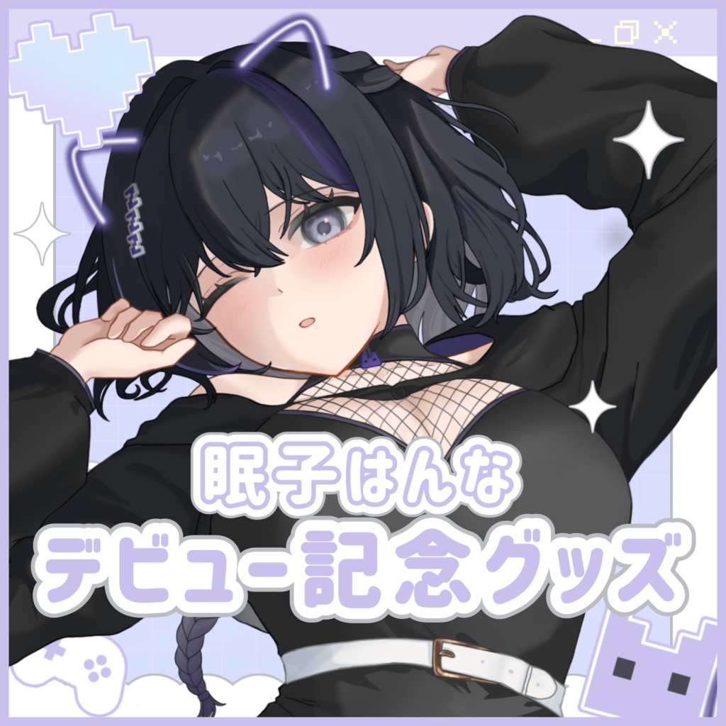 眠子はんなデビュー記念グッズ