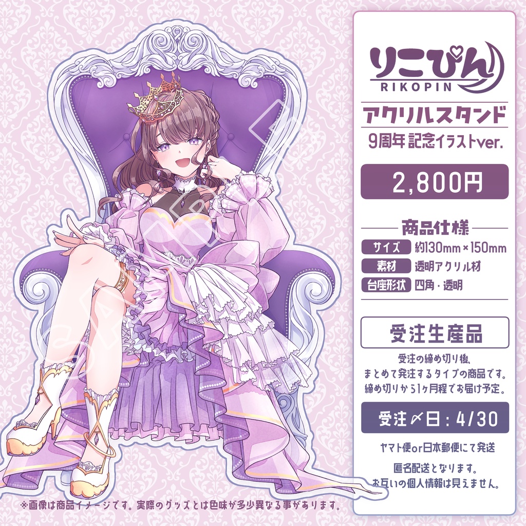【受注販売】アクリルスタンド_9周年記念イラストver. byりこぴん【4/30〆】