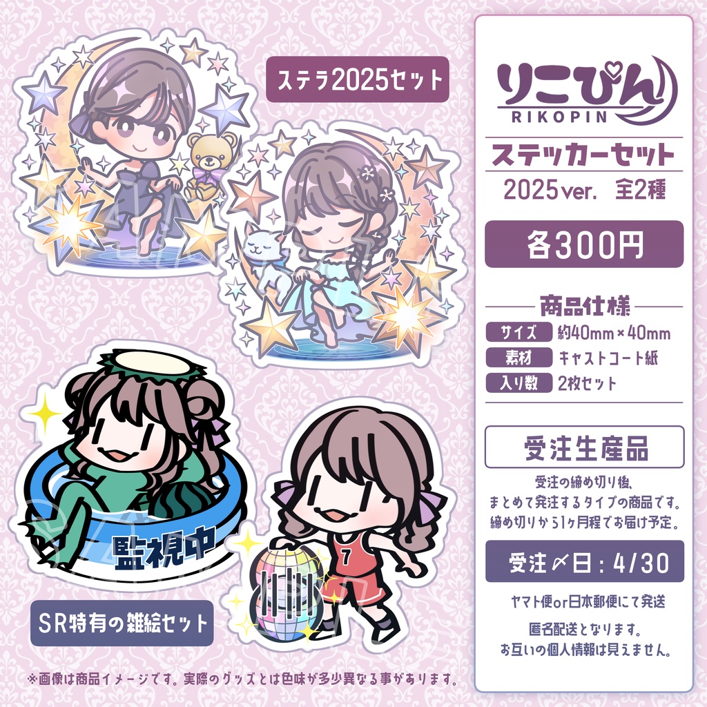 【受注販売】ステッカーセット_2025ver. byりこぴん【4/30〆】