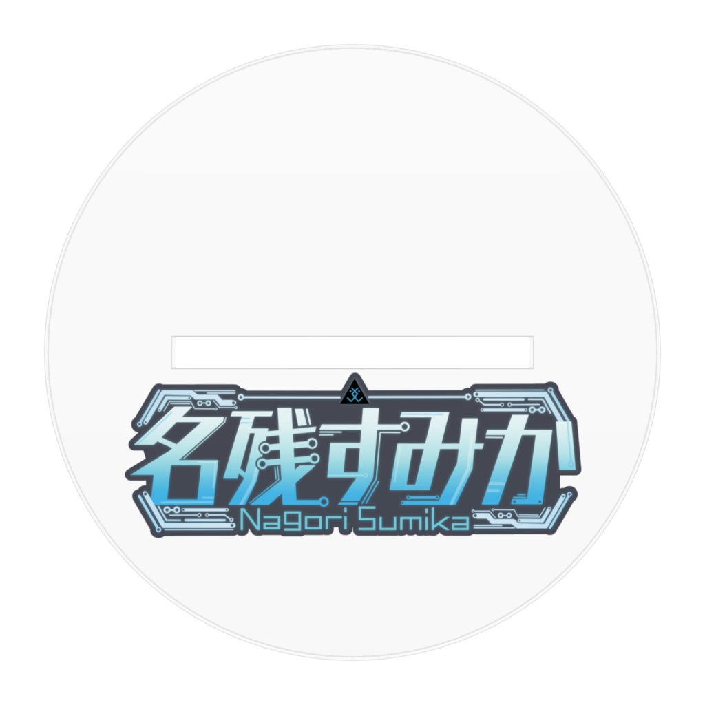 【アクスタ】名残すみか1.5周年アクスタ