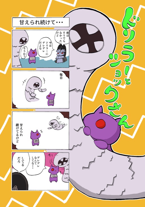 ドリラーとショックさん