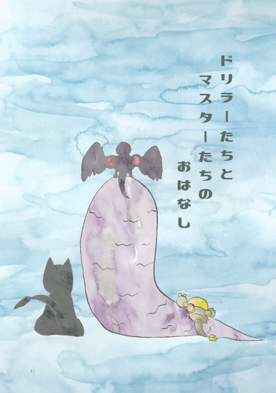 ドリラーたちとマスターたちのおはなし