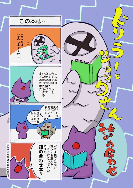 ドリラーとショックさん　詰め合わせ