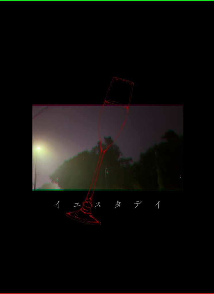 イエスタデイ