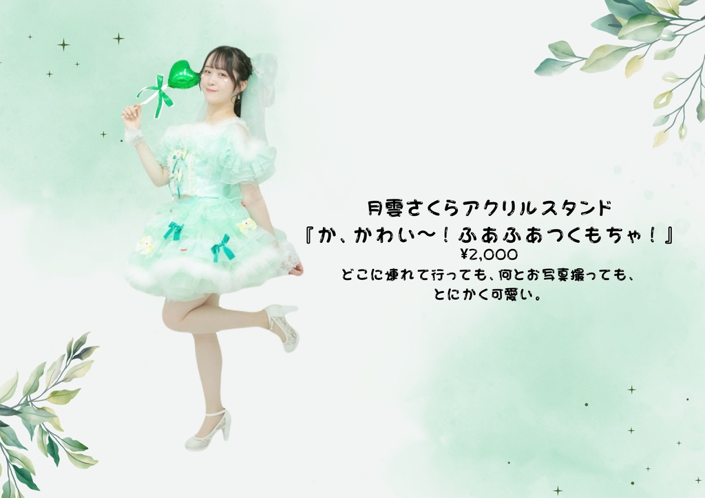 月雲さくらアクリルスタンド『か、かわい〜！ふあふあつくもちゃ！』