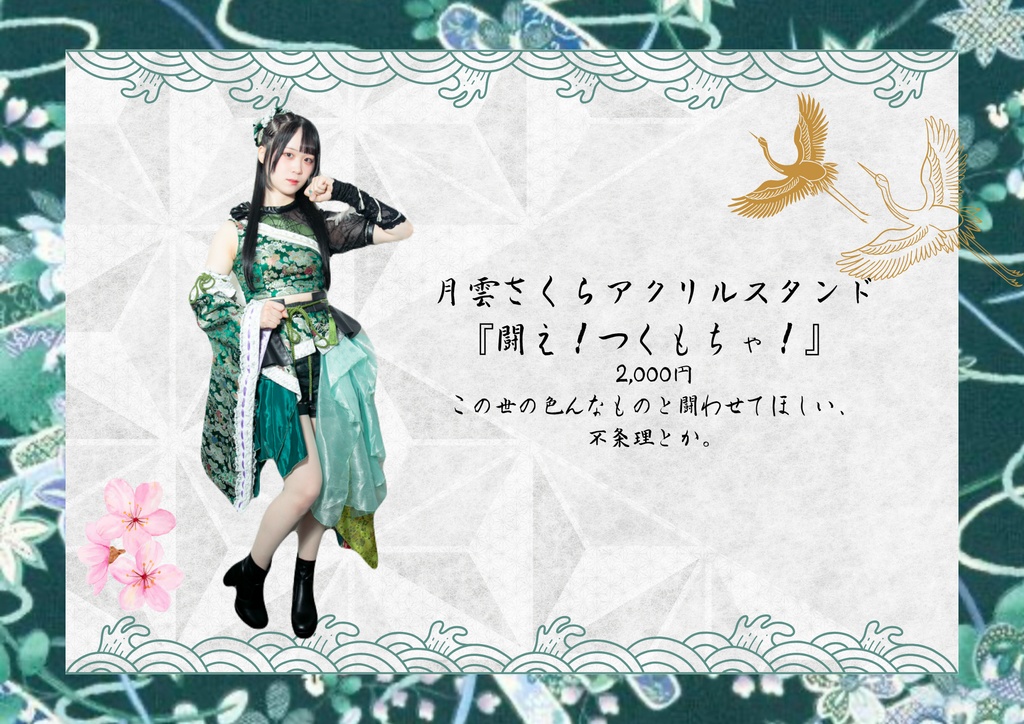 月雲さくらアクリルスタンド『闘え！つくもちゃ！』