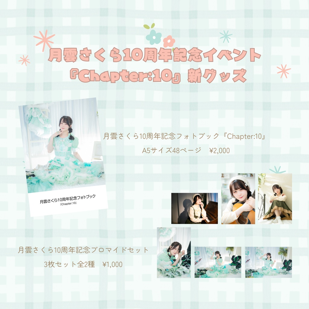月雲さくら10周年記念イベント『Chapter:10』新グッズ
