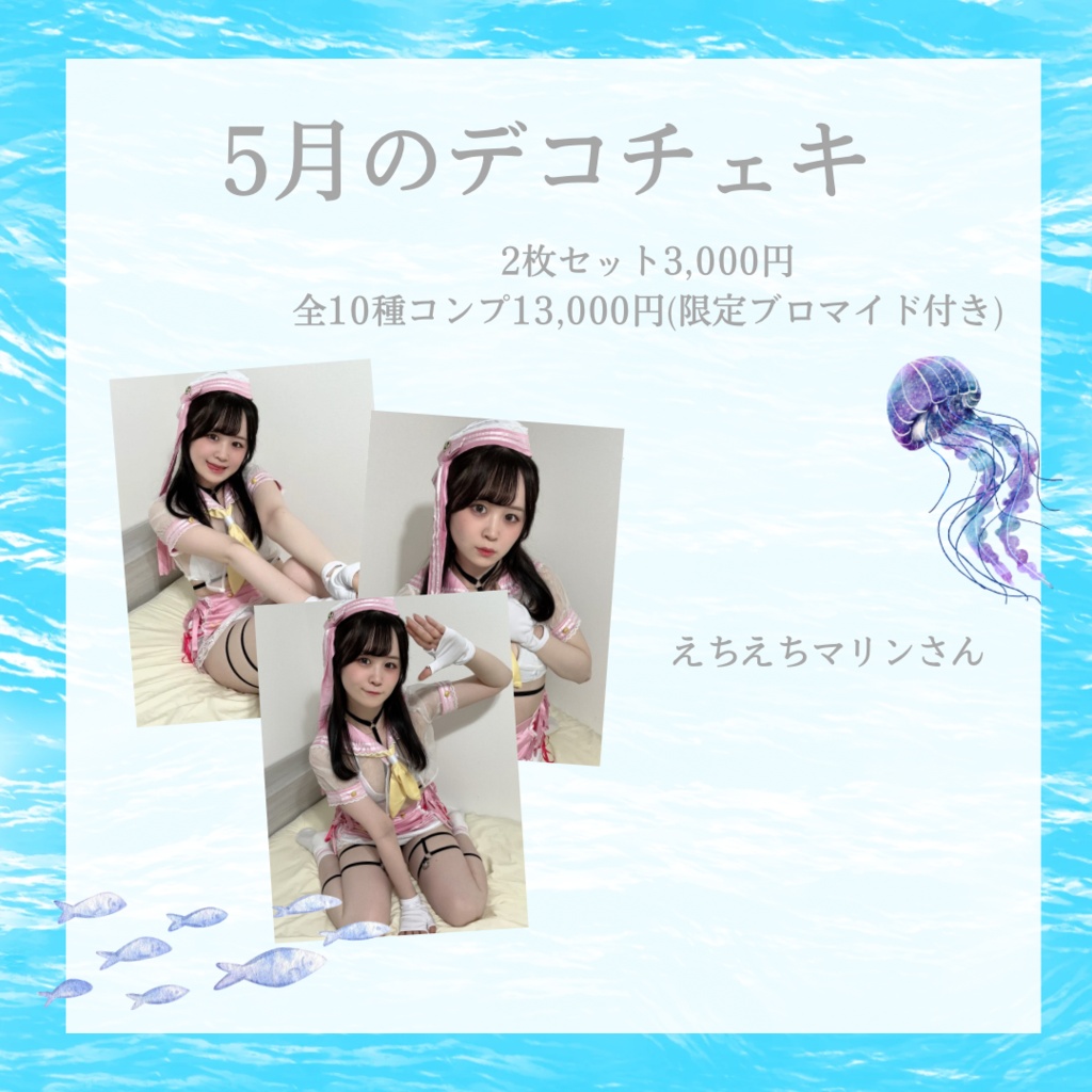 5月のデコチェキ🌊⚓