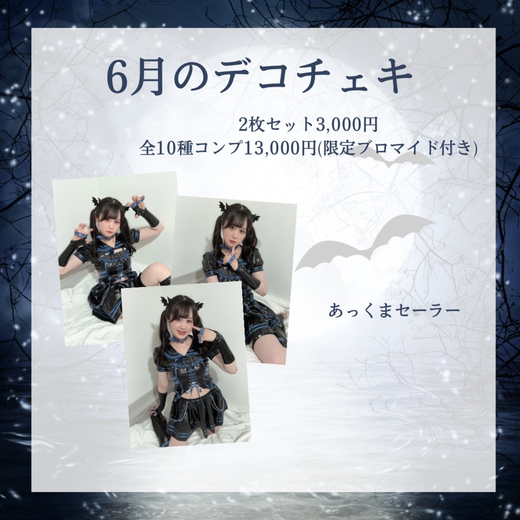 6月のデコチェキ😈🩸