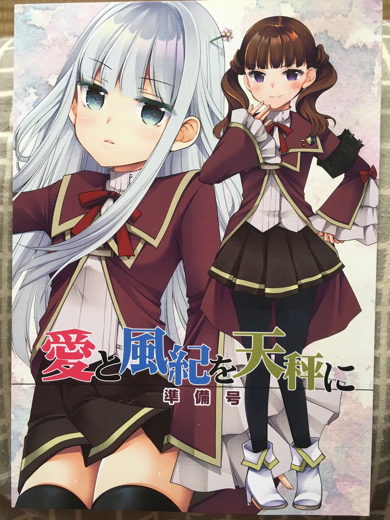 愛と風紀を天秤に-準備号-