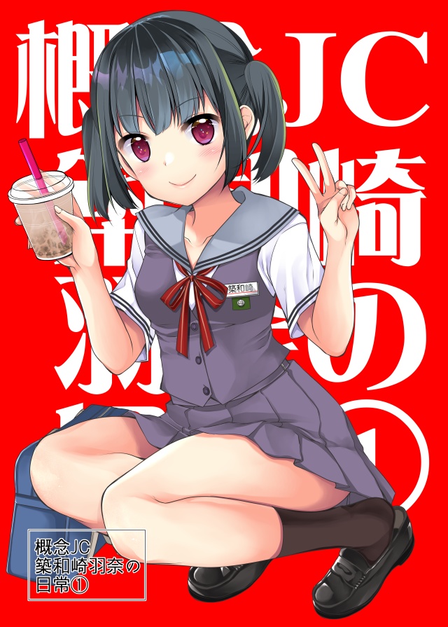概念JC築和崎羽奈の日常①