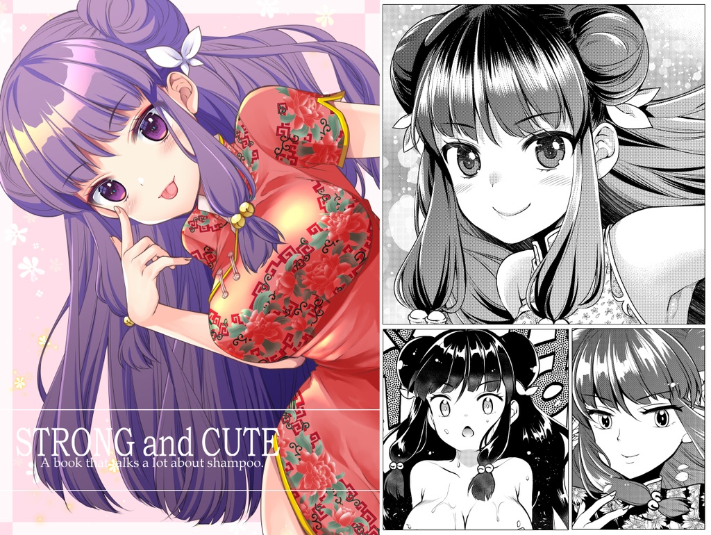 シャンプーイラストトーク本「STRONG and CUTE」