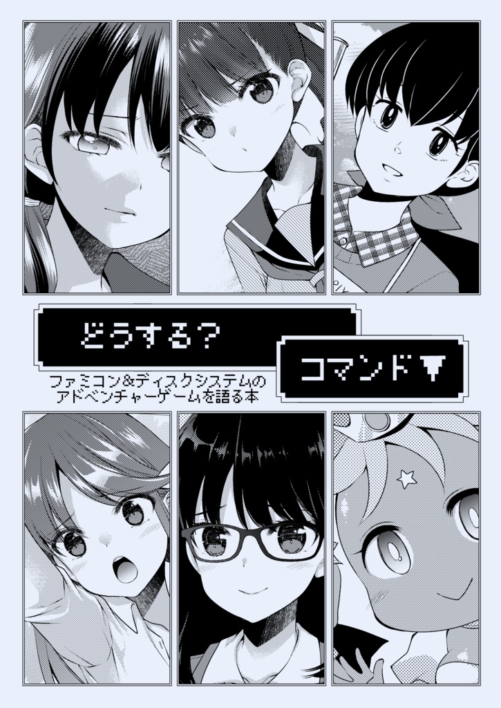 どうする？コマンド(三版)