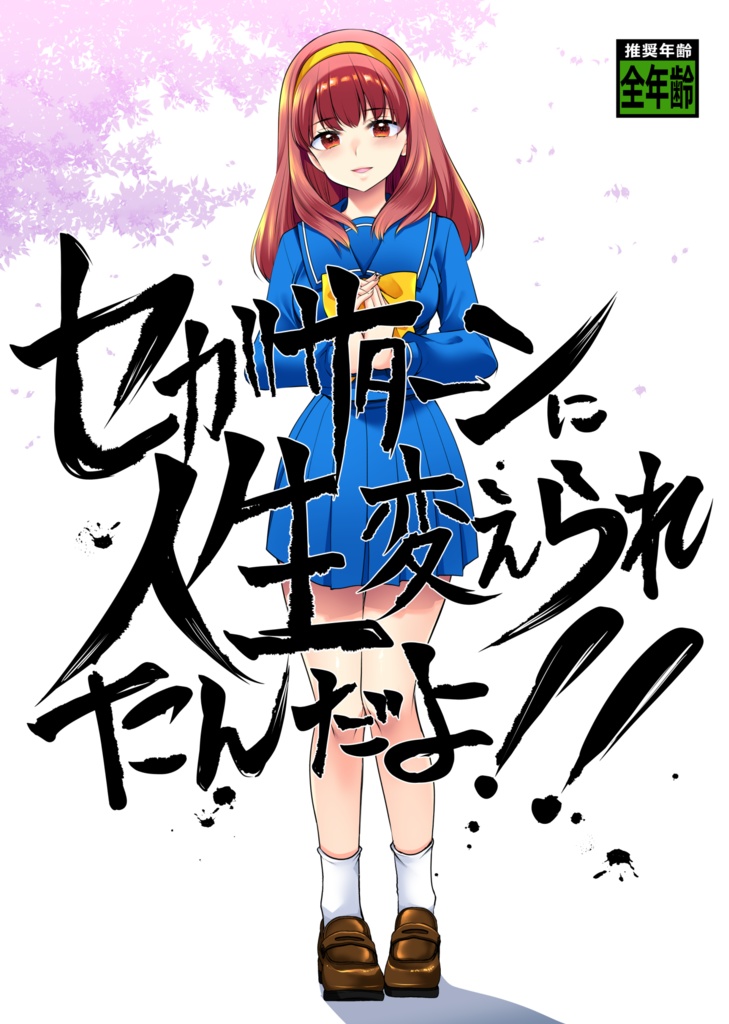 セガサターンに人生変えられたんだよ！！(二版)