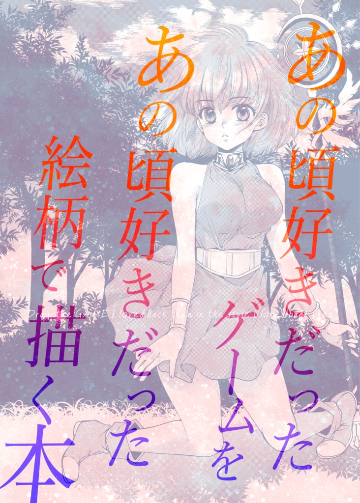 あの頃好きだったゲームをあの頃好きだった絵柄で描く本