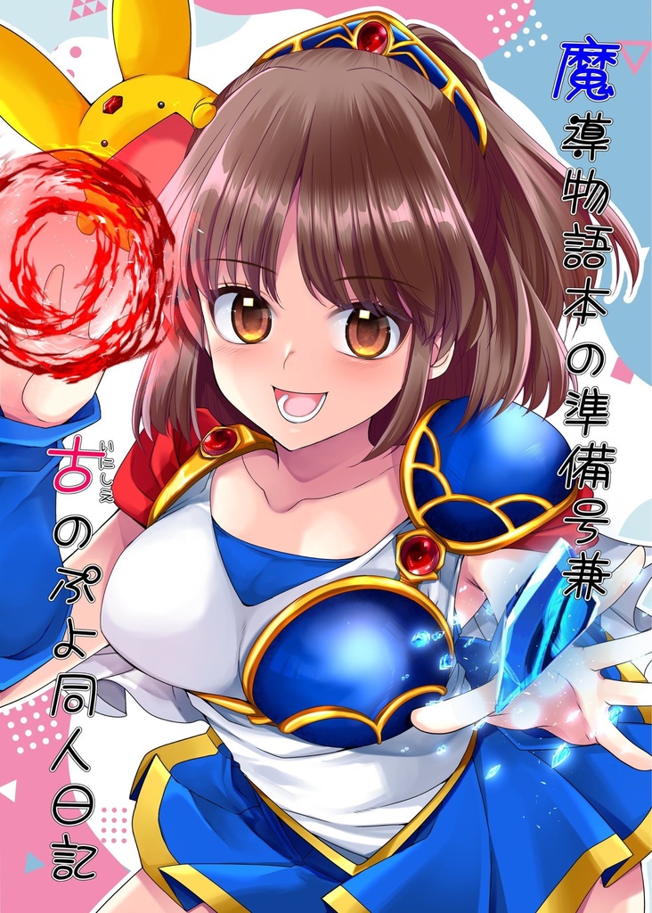 魔導物語本の準備号兼古のぷよ同人日記