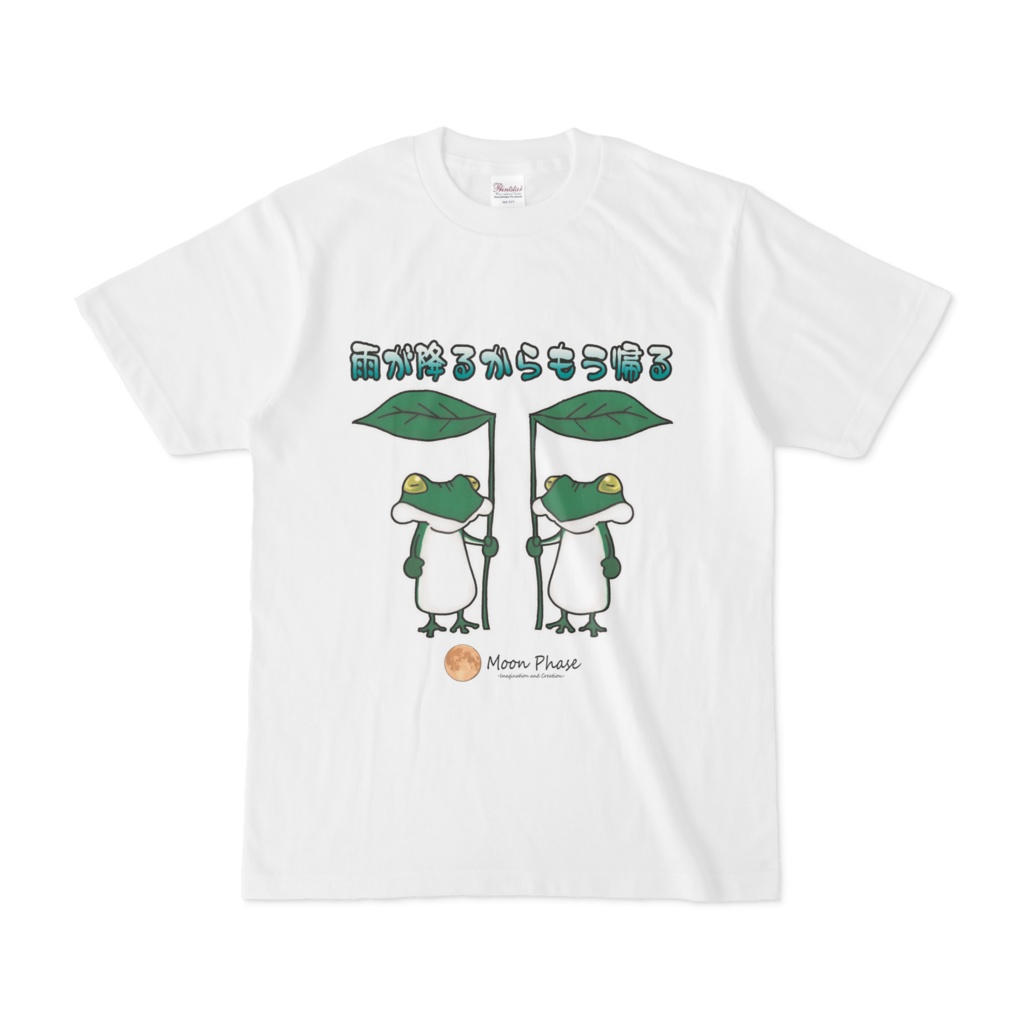 【Tシャツ】かえる 雨が降るからもう帰る