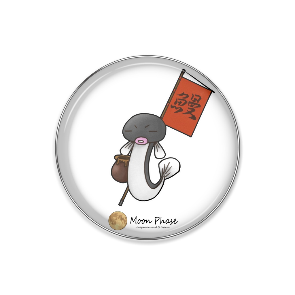 【ピンバッジ】うなぎのぼり