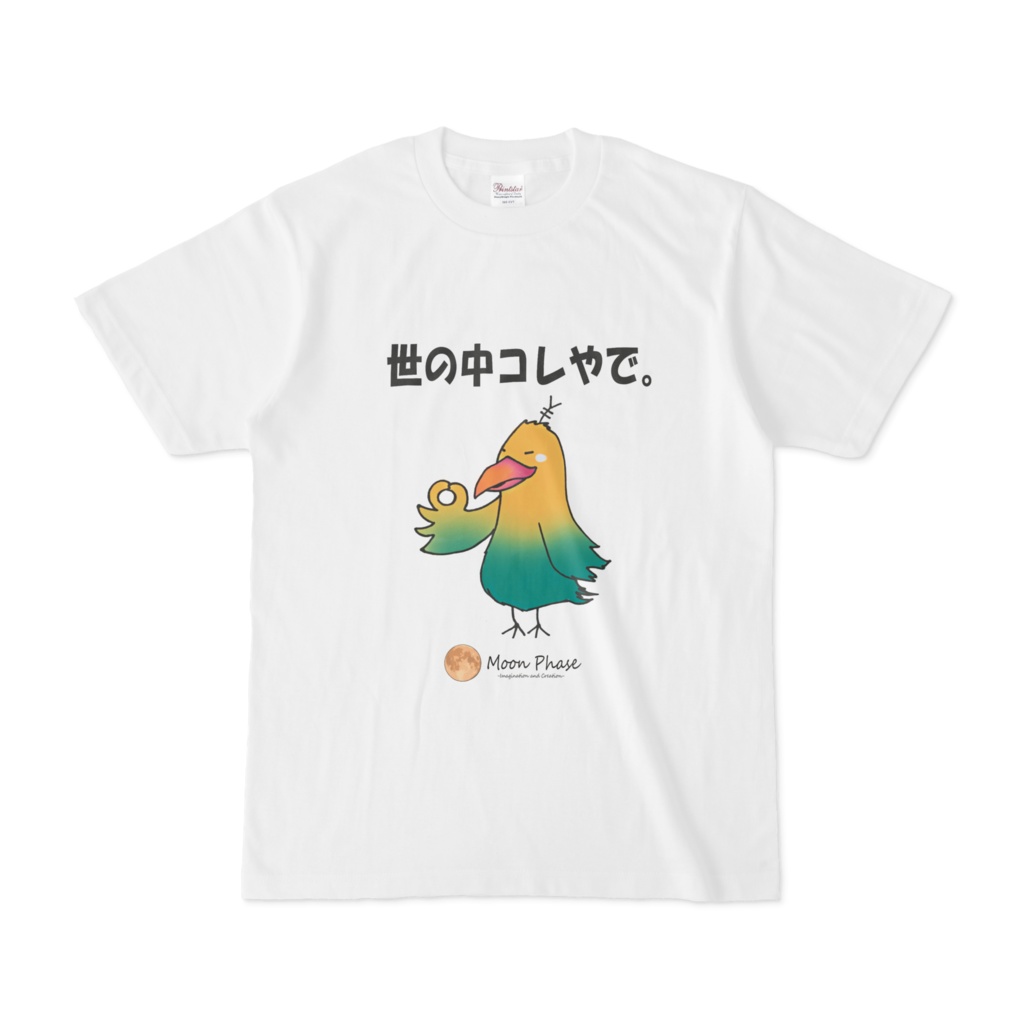 【Tシャツ】こがねせびり-世の中コレやで。