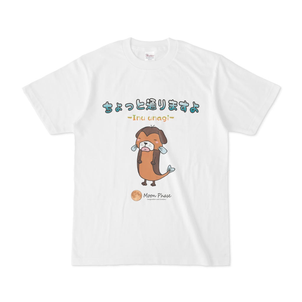 【Tシャツ】いぬうなぎ-ちょっと通りますよ