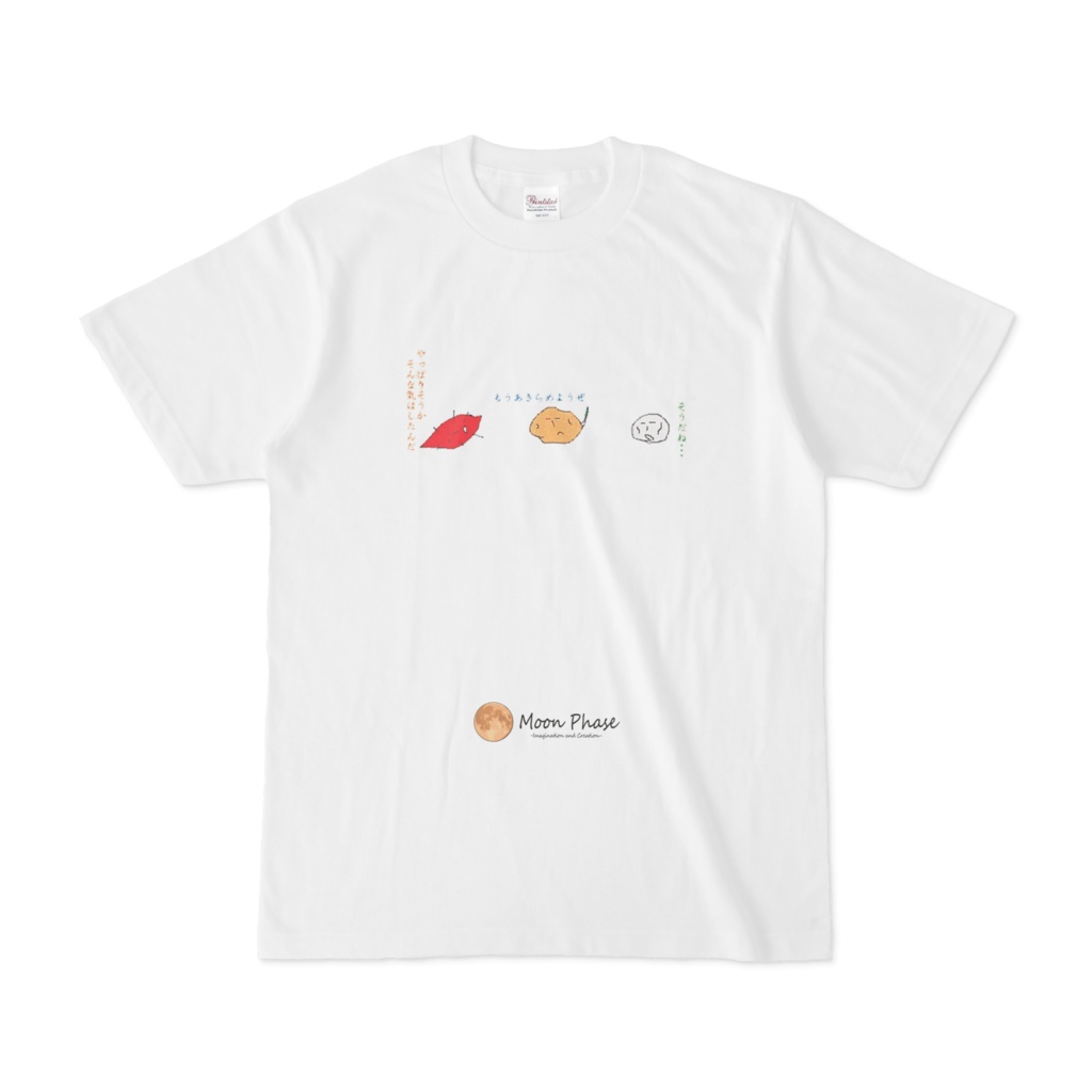 【Tシャツ】いも-あきらめの境地-