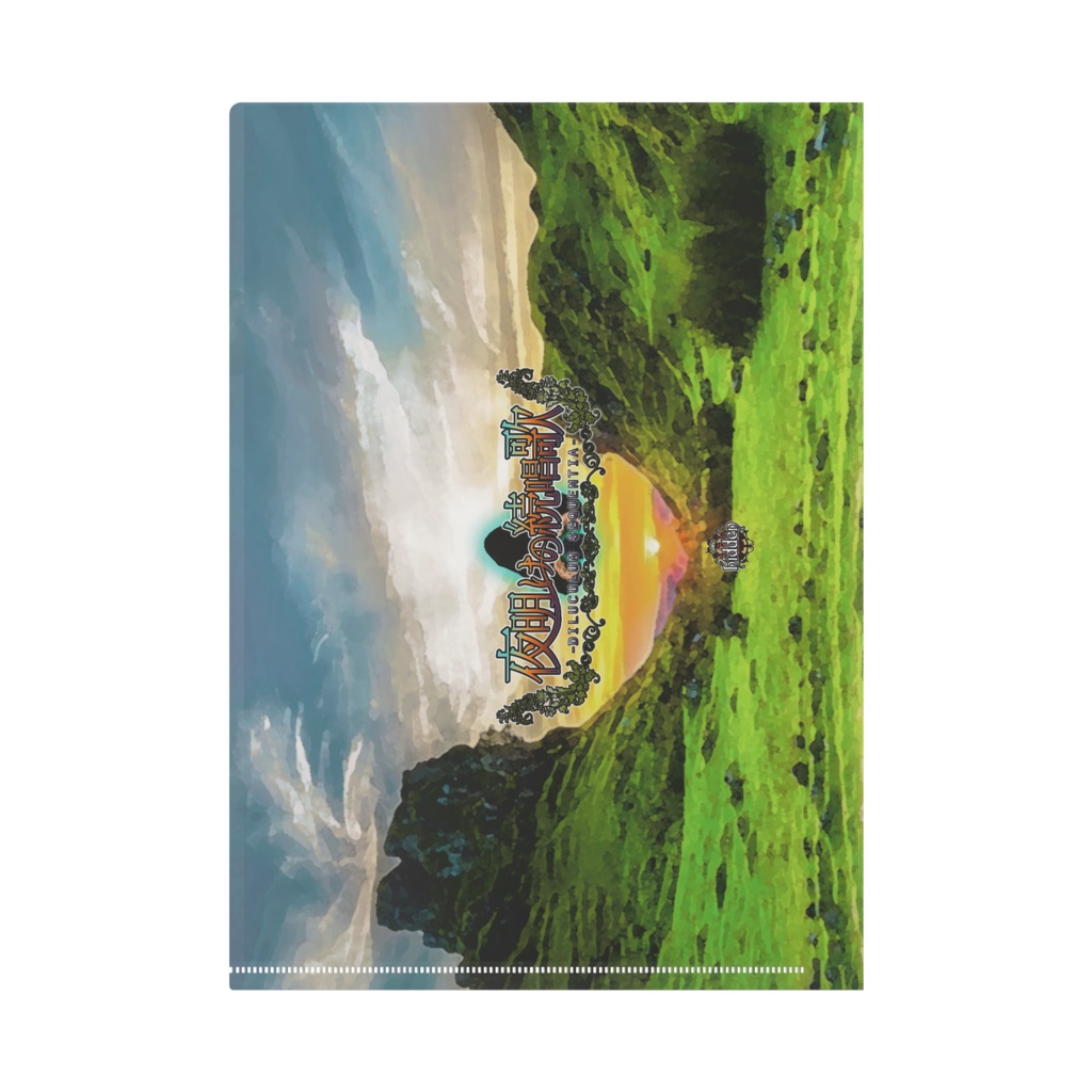 【クリアファイル】夜明けの続唱歌 楽曲リリース記念