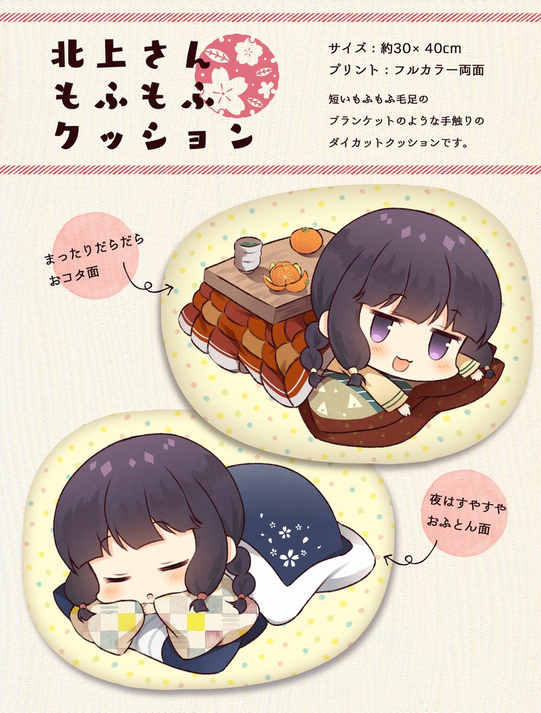北上さんもふもふクッション(1月下旬以降発送予定)